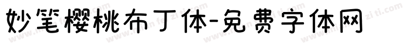 妙笔樱桃布丁体字体转换