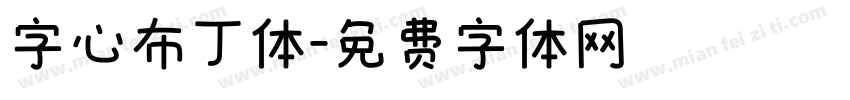 字心布丁体字体转换