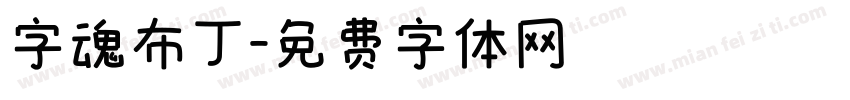 字魂布丁字体转换