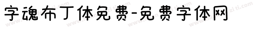 字魂布丁体免费字体转换