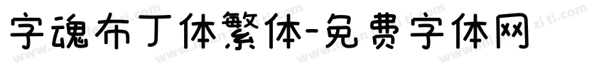 字魂布丁体繁体字体转换