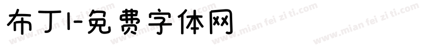 布丁I字体转换