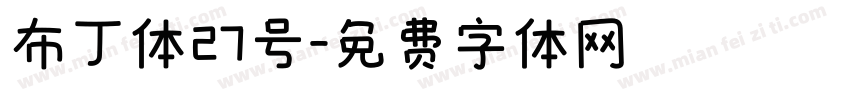 布丁体27号字体转换