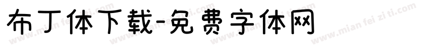 布丁体下载字体转换