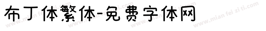 布丁体繁体字体转换