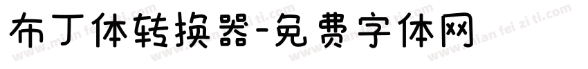 布丁体转换器字体转换