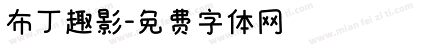 布丁趣影字体转换