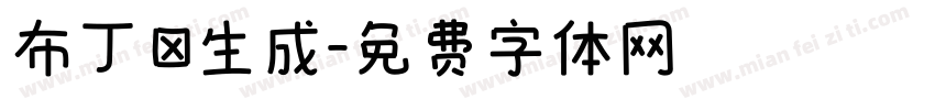 布丁體生成字体转换