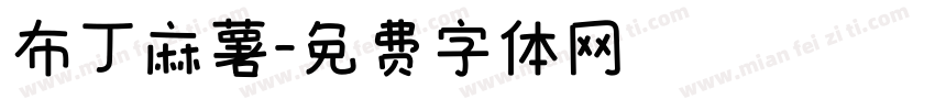布丁麻薯字体转换