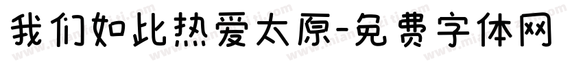 我们如此热爱太原字体转换