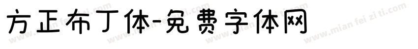方正布丁体字体转换
