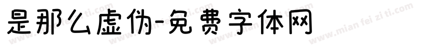 是那么虚伪字体转换