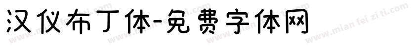 汉仪布丁体字体转换
