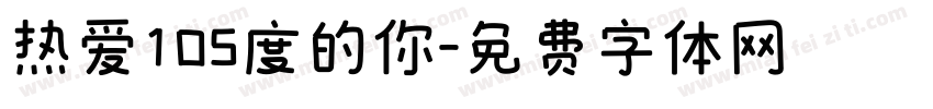 热爱105度的你字体转换