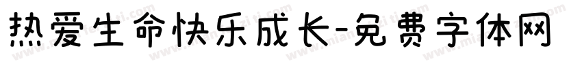 热爱生命快乐成长字体转换