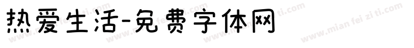 热爱生活字体转换
