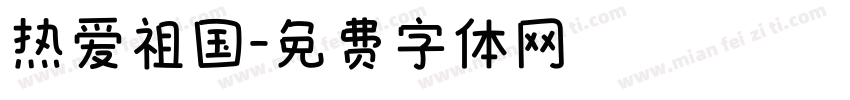 热爱祖国字体转换