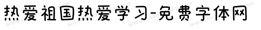热爱祖国热爱学习字体转换