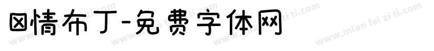 熱情布丁字体转换