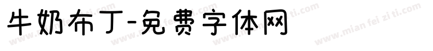 牛奶布丁字体转换