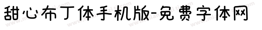 甜心布丁体手机版字体转换