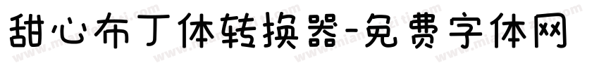 甜心布丁体转换器字体转换