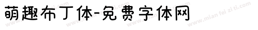 萌趣布丁体字体转换