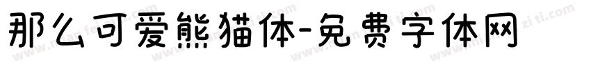 那么可爱熊猫体字体转换