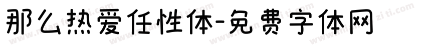 那么热爱任性体字体转换