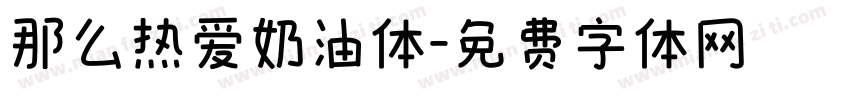 那么热爱奶油体字体转换