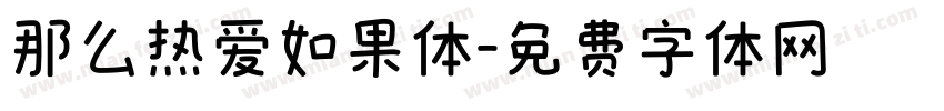 那么热爱如果体字体转换