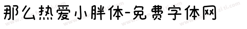 那么热爱小胖体字体转换