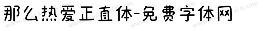那么热爱正直体字体转换
