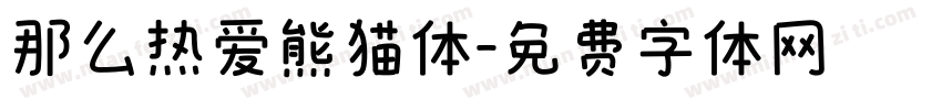那么热爱熊猫体字体转换