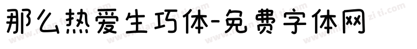 那么热爱生巧体字体转换