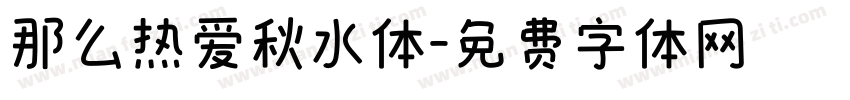 那么热爱秋水体字体转换