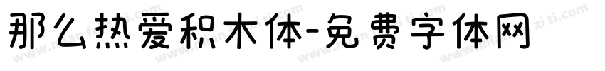 那么热爱积木体字体转换