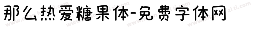 那么热爱糖果体字体转换