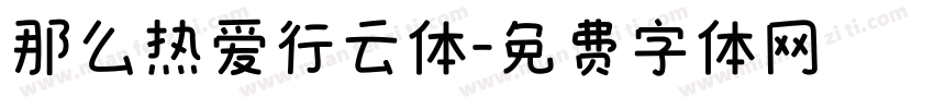 那么热爱行云体字体转换