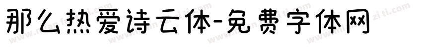 那么热爱诗云体字体转换