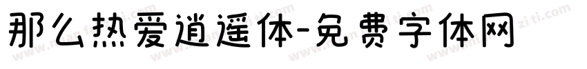那么热爱逍遥体字体转换