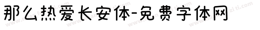 那么热爱长安体字体转换