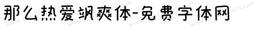 那么热爱飒爽体字体转换