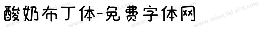 酸奶布丁体字体转换