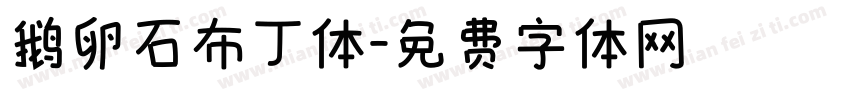鹅卵石布丁体字体转换
