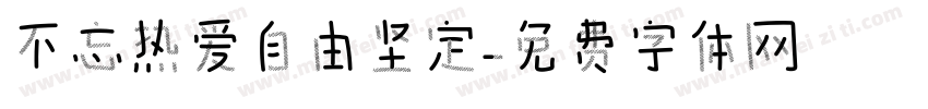不忘热爱自由坚定字体转换