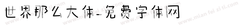 世界那么大体字体转换