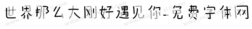 世界那么大刚好遇见你字体转换