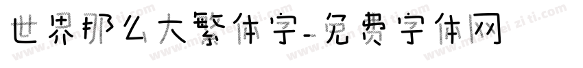 世界那么大繁体字字体转换