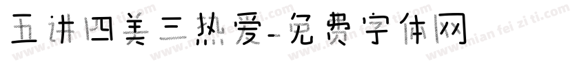 五讲四美三热爱字体转换